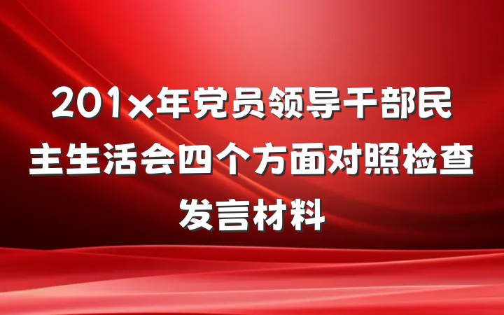 201x年党员领导干部民主生活会四个方面对照检查发言材料