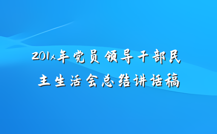 201x年党员领导干部民主生活会总结讲话稿