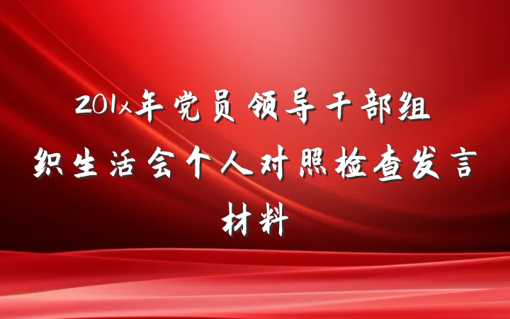 201x年党员领导干部组织生活会个人对照检查发言材料
