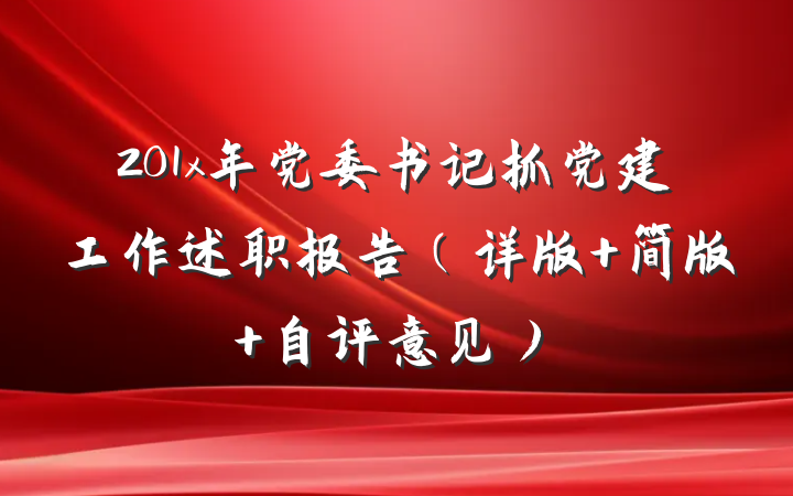 201x年党委书记抓党建工作述职报告（详版+简版+自评意见）