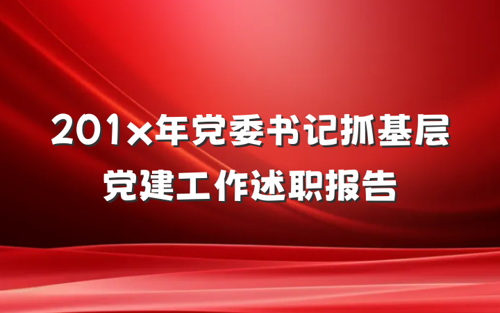 201x年党委书记抓基层党建工作述职报告