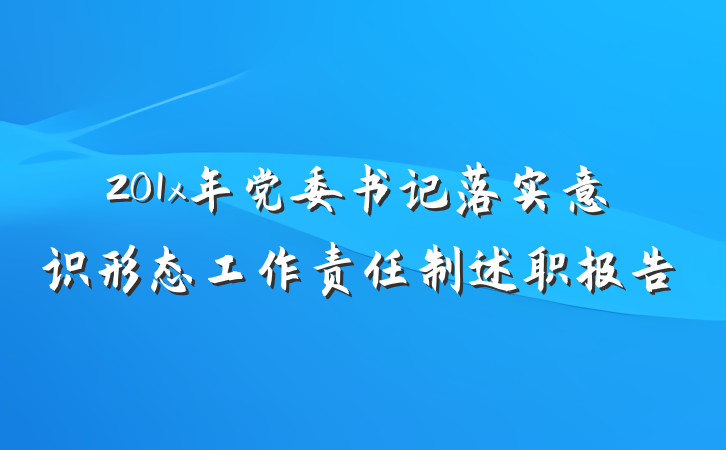 201x年党委书记落实意识形态工作责任制述职报告