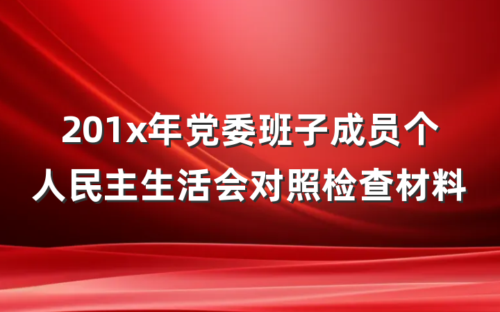 201x年党委班子成员个人民主生活会对照检查材料
