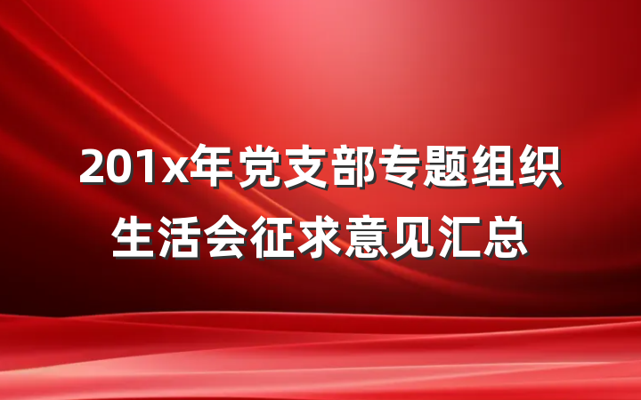 201x年党支部专题组织生活会征求意见汇总
