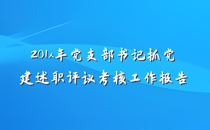 201x年党支部书记抓党建述职评议考核工作报告