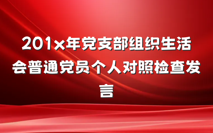 201x年党支部组织生活会普通党员个人对照检查发言