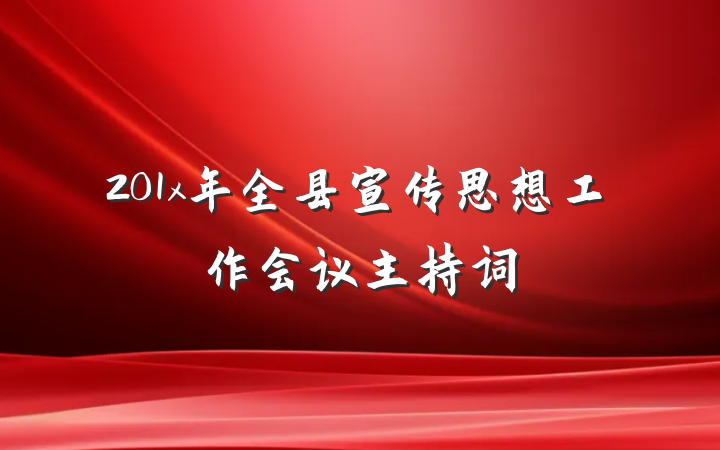 201x年全县宣传思想工作会议主持词