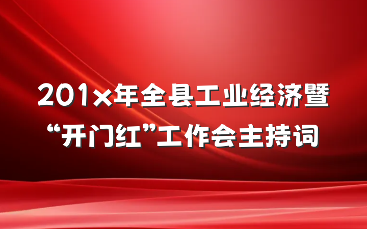 201x年全县工业经济暨“开门红”工作会主持词