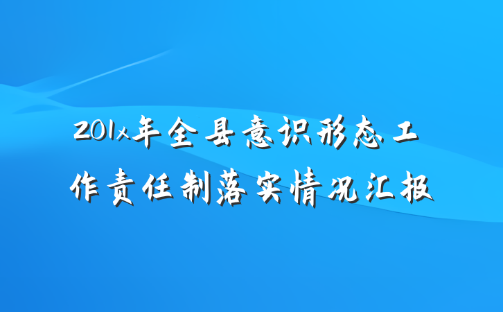 201x年全县意识形态工作责任制落实情况汇报
