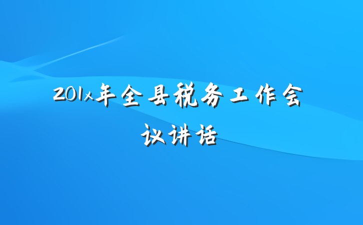201x年全县税务工作会议讲话
