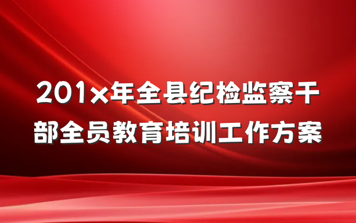 201x年全县纪检监察干部全员教育培训工作方案