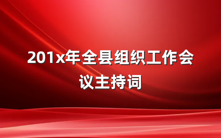 201x年全县组织工作会议主持词