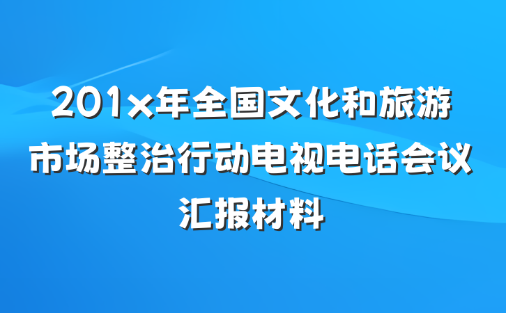 201x年全国文化和旅游市场整治行动电视电话会议汇报材料