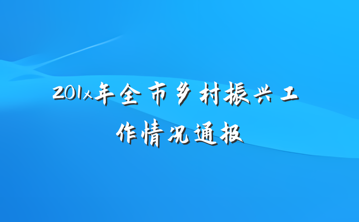 201x年全市乡村振兴工作情况通报