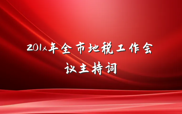 201x年全市地税工作会议主持词