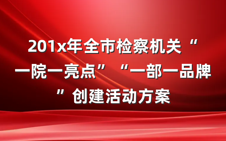 201x年全市检察机关“一院一亮点”“一部一品牌”创建活动方案