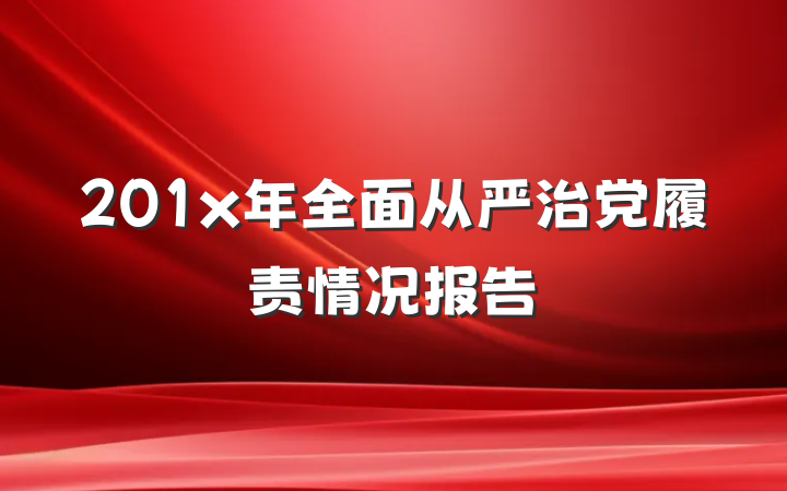 201x年全面从严治党履责情况报告