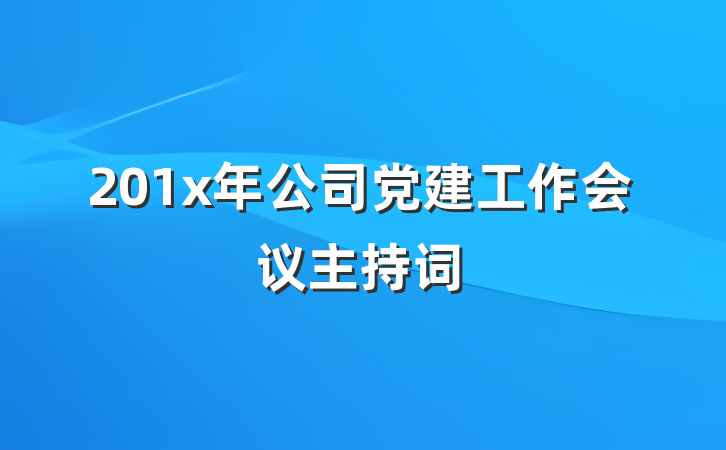 201x年公司党建工作会议主持词