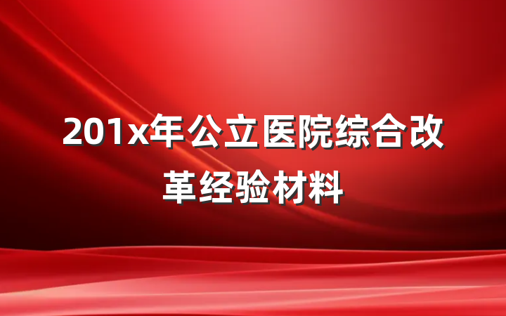 201x年公立医院综合改革经验材料