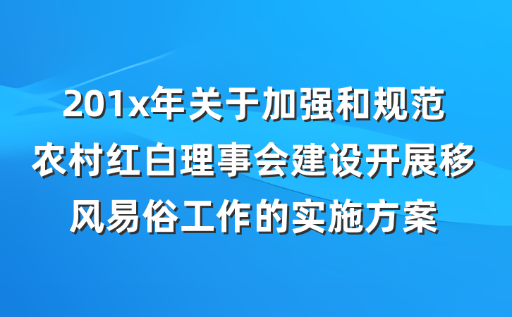 201x年关于加强和规范农村红白理事会建设开展移风易俗工作的实施方案