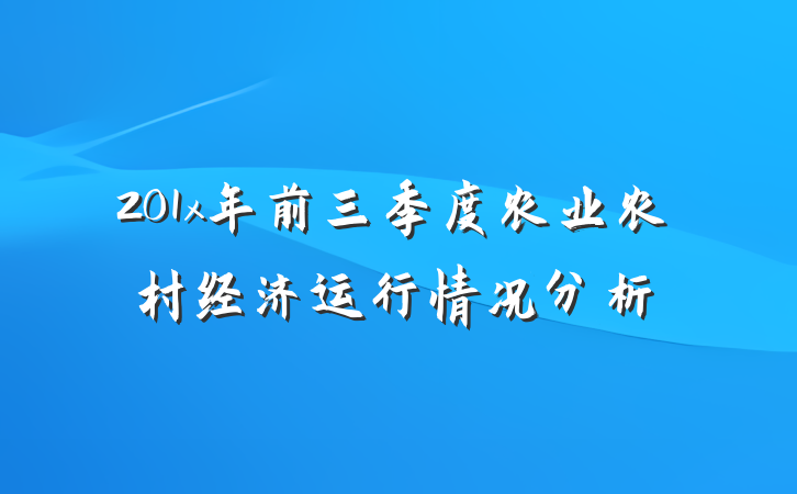 201x年前三季度农业农村经济运行情况分析