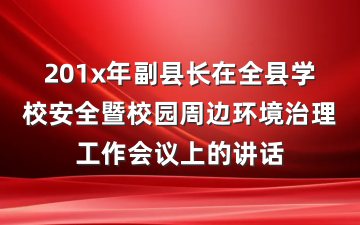 201x年副县长在全县学校安全暨校园周边环境治理工作会议上的讲话