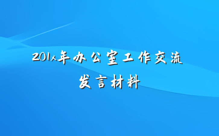 201x年办公室工作交流发言材料