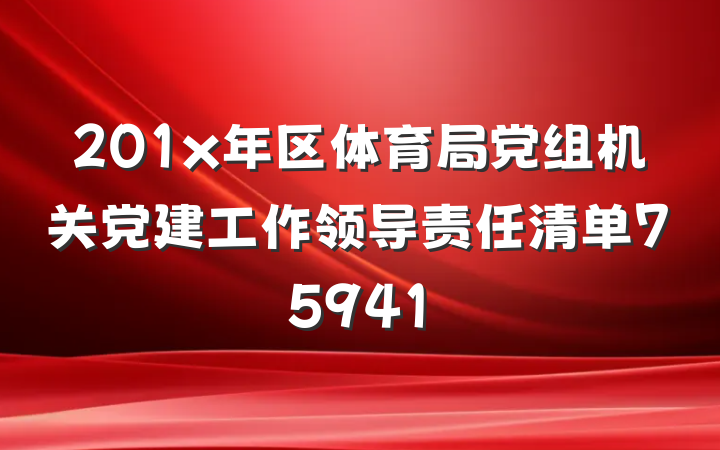 201x年区体育局党组机关党建工作领导责任清单75941
