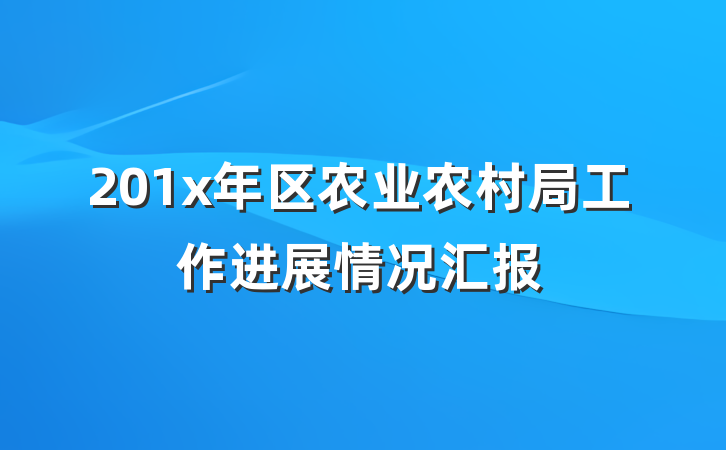 201x年区农业农村局工作进展情况汇报