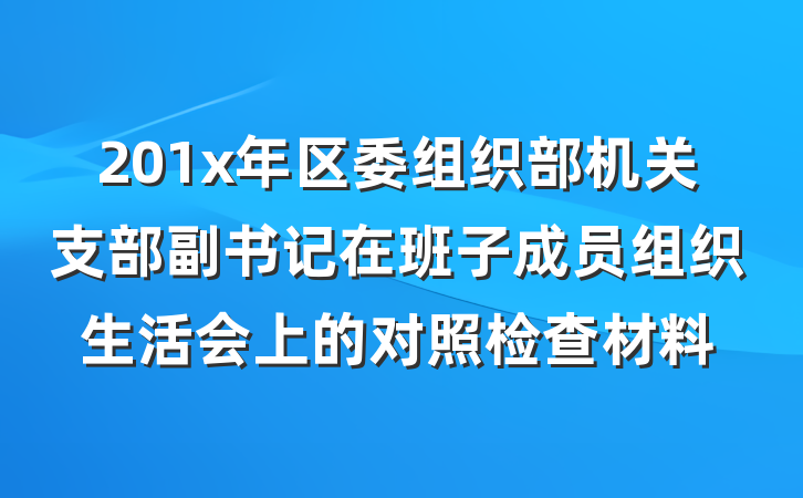 201x年区委组织部机关支部副书记在班子成员组织生活会上的对照检查材料