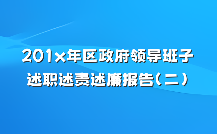 201x年区政府领导班子述职述责述廉报告（二）