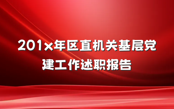 201x年区直机关基层党建工作述职报告