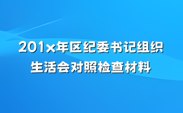 201x年区纪委书记组织生活会对照检查材料