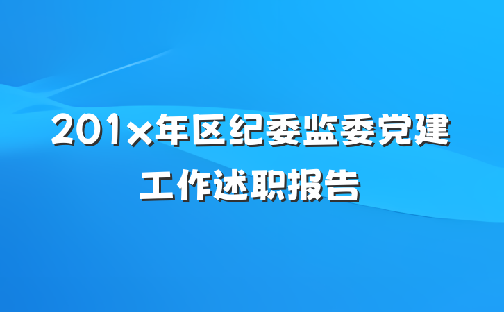 201x年区纪委监委党建工作述职报告