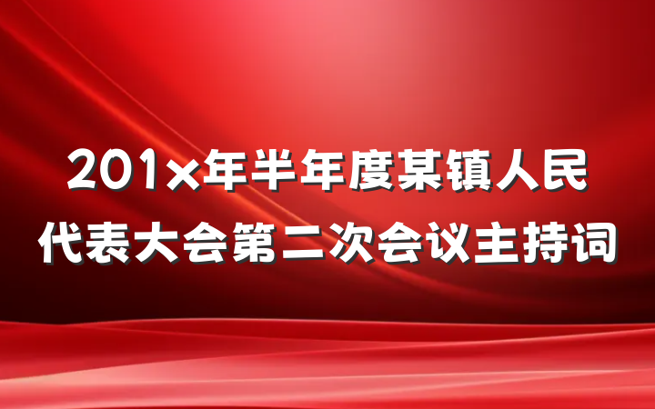 201x年半年度某镇人民代表大会第二次会议主持词