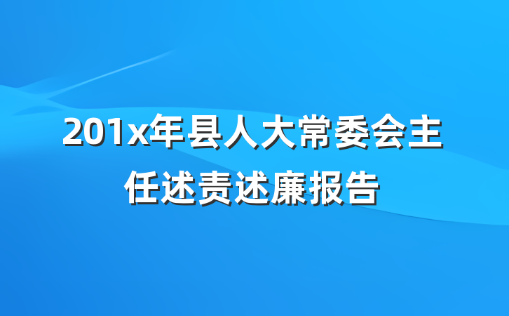 201x年县人大常委会主任述责述廉报告