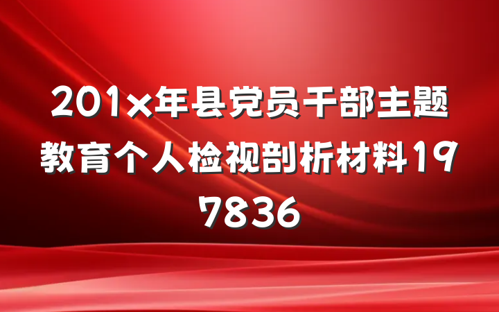 201x年县党员干部主题教育个人检视剖析材料197836