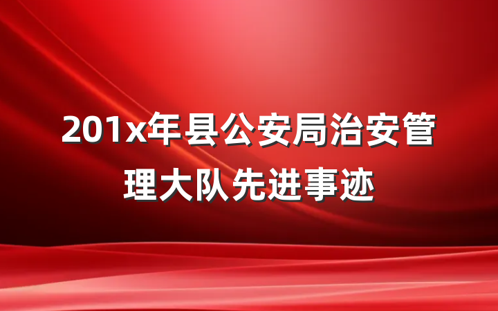 201x年县公安局治安管理大队先进事迹