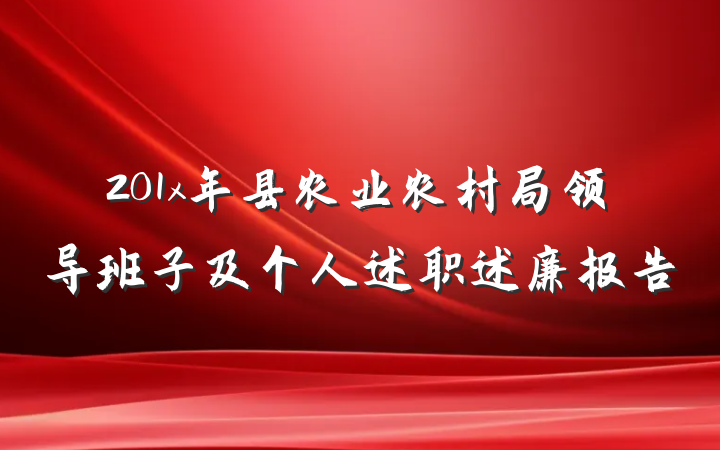 201x年县农业农村局领导班子及个人述职述廉报告