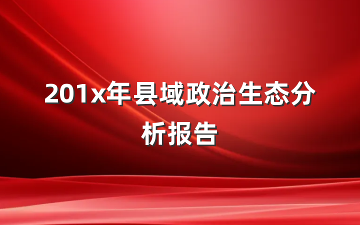 201x年县域政治生态分析报告