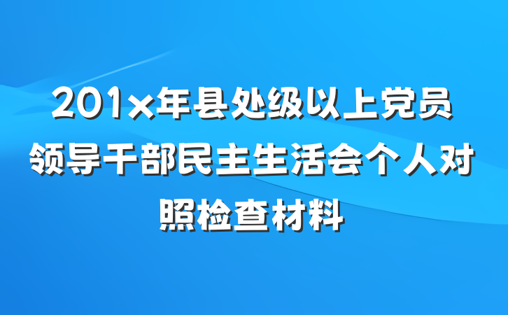 201x年县处级以上党员领导干部民主生活会个人对照检查材料