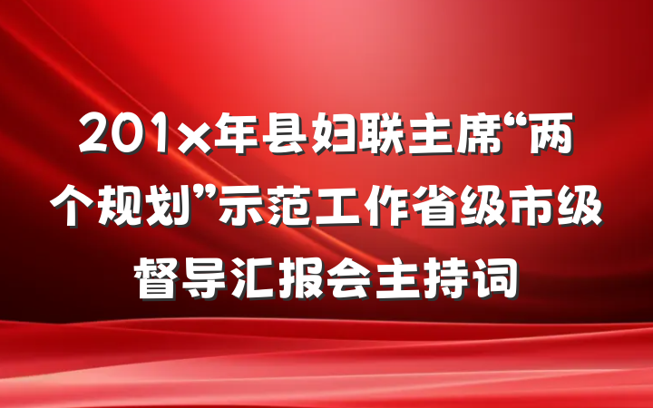 201x年县妇联主席“两个规划”示范工作省级市级督导汇报会主持词