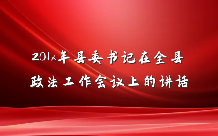 201x年县委书记在全县政法工作会议上的讲话