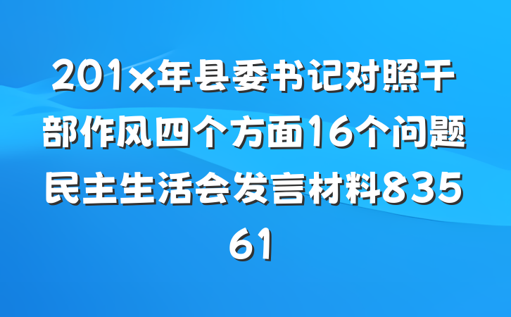 201x年县委书记对照干部作风四个方面16个问题民主生活会发言材料83561