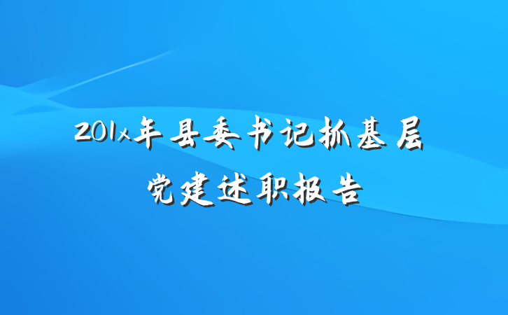 201x年县委书记抓基层党建述职报告