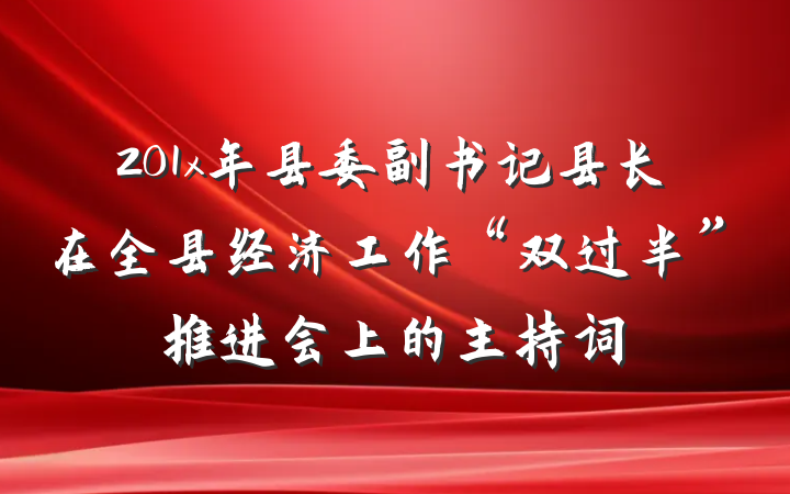 201x年县委副书记县长在全县经济工作“双过半”推进会上的主持词