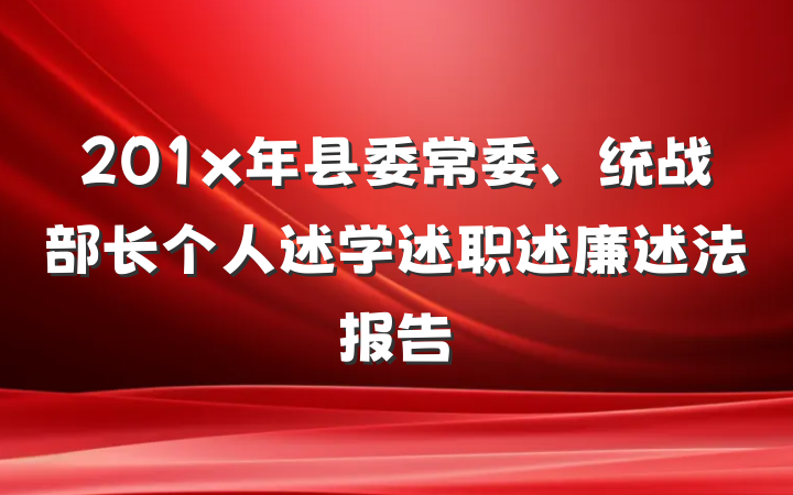 201x年县委常委、统战部长个人述学述职述廉述法报告