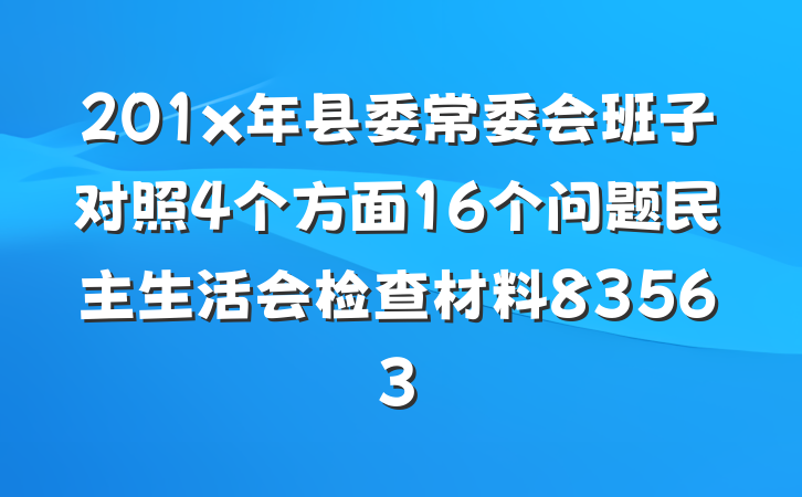 201x年县委常委会班子对照4个方面16个问题民主生活会检查材料83563