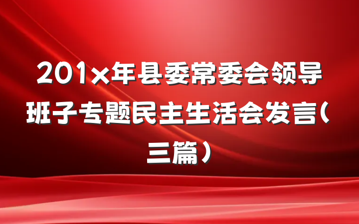 201x年县委常委会领导班子专题民主生活会发言（三篇）