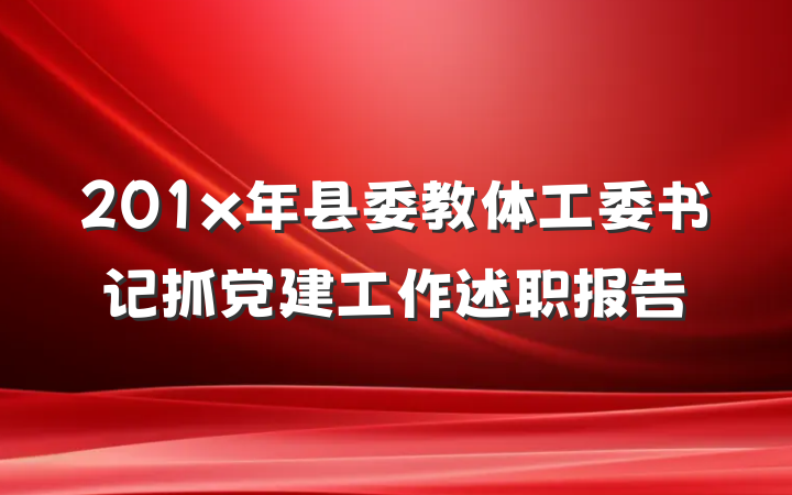 201x年县委教体工委书记抓党建工作述职报告